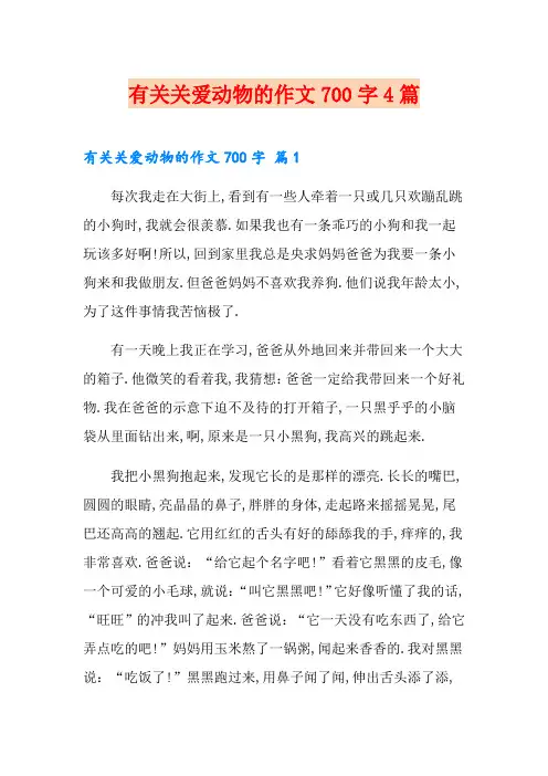 有关关爱动物的作文700字4篇
