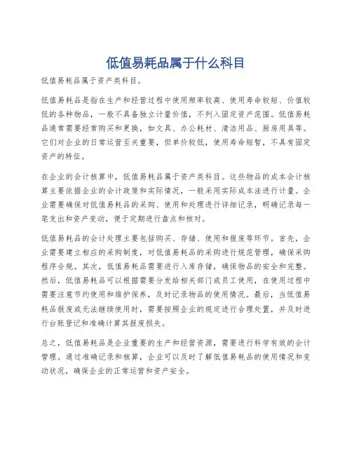 低值易耗品属于什么科目
