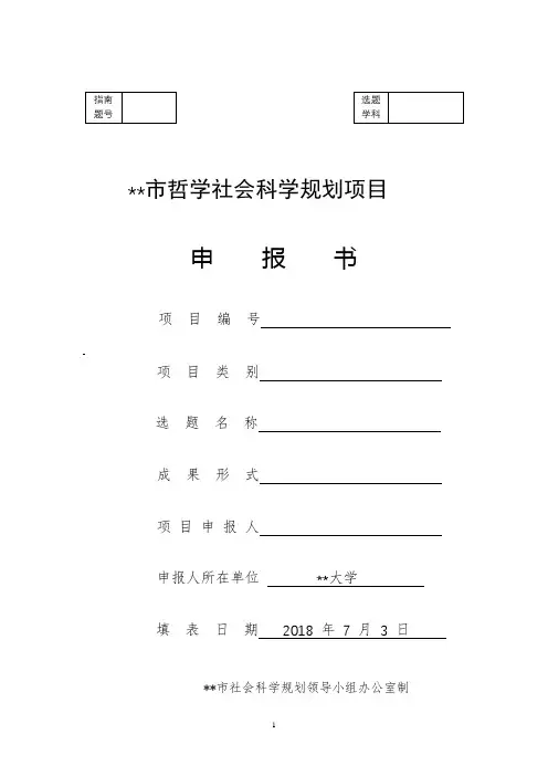 市哲学社会科学规划项目申报书【模板】