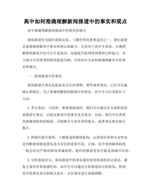 高中如何准确理解新闻报道中的事实和观点