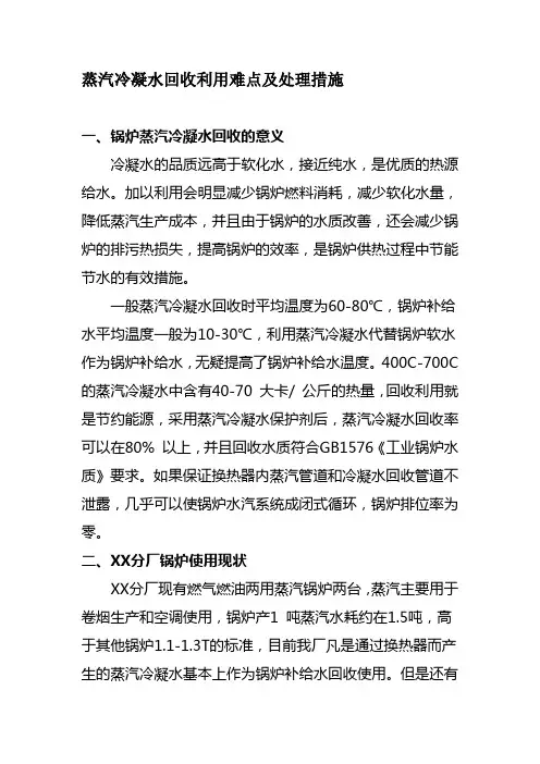 最新11.蒸汽冷凝水回收利用难点及处理措施