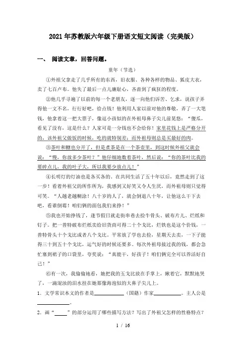 2021年苏教版六年级下册语文短文阅读(完美版)