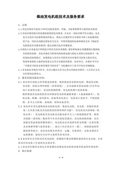 柴油发电机组技术及服务要求