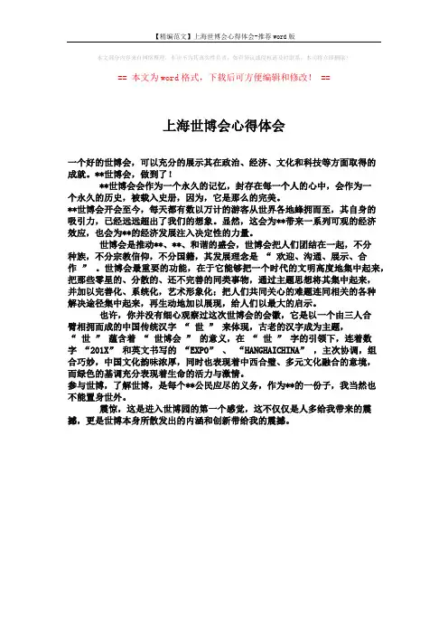 【精编范文】上海世博会心得体会-推荐word版 (1页)