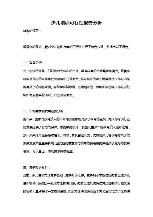 少儿培训可行性报告分析