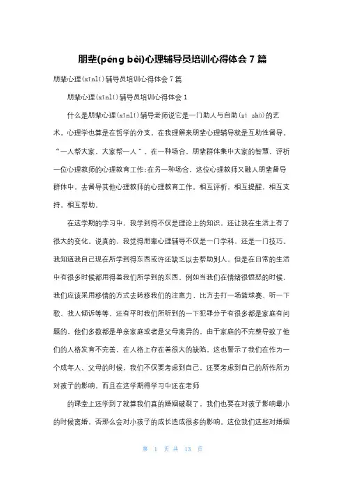朋辈心理辅导员培训心得体会7篇