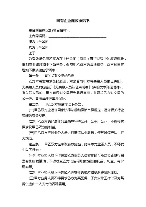 国有企业廉政承诺书