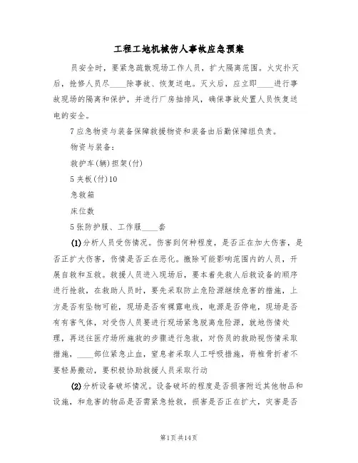 工程工地机械伤人事故应急预案(十篇)