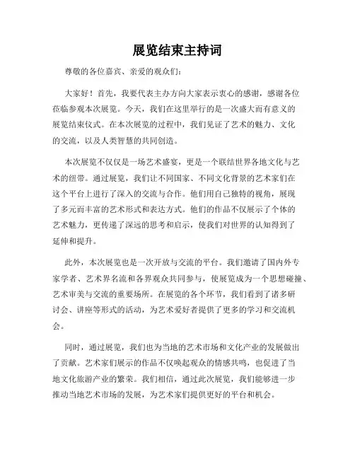 展览结束主持词