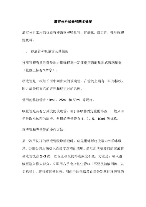 滴定分析仪器和基本操作