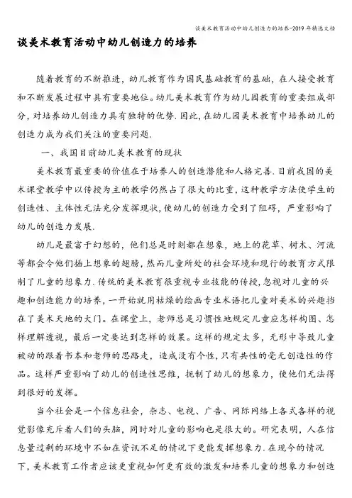 谈美术教育活动中幼儿创造力的培养-2019年精选文档