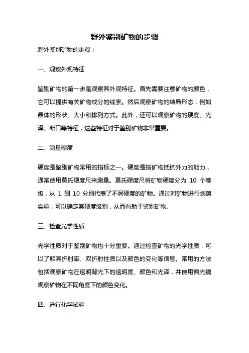 野外鉴别矿物的步骤
