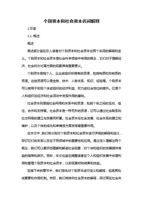 个别资本和社会资本名词解释