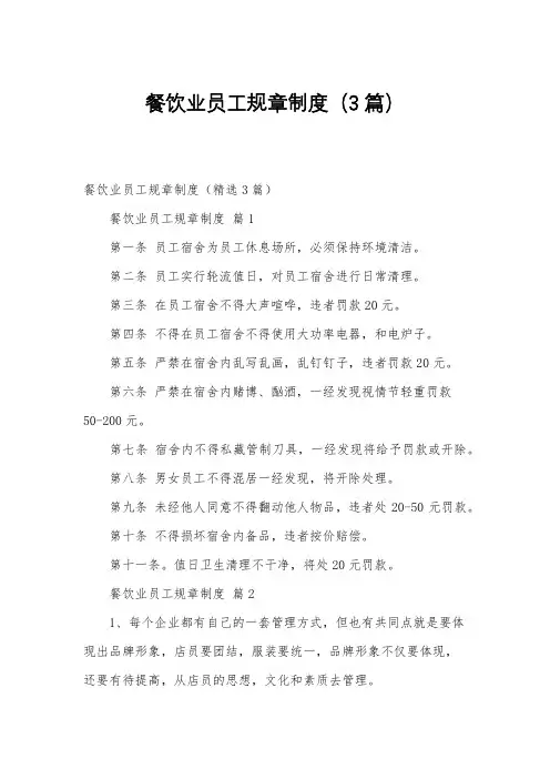 餐饮业员工规章制度(3篇)