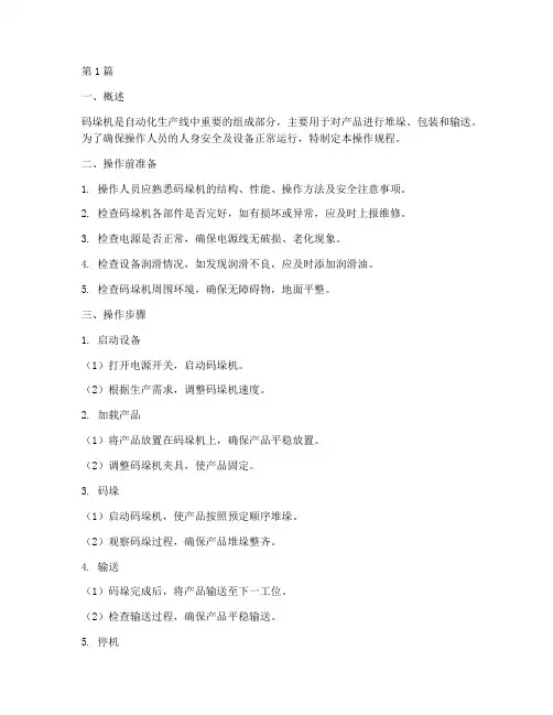 码垛机操作规程(3篇)