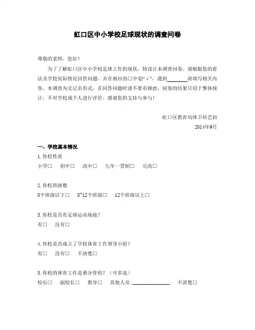 虹口区中小学校足球现状的调查问卷