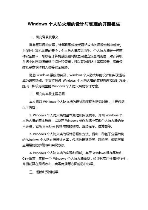 Windows个人防火墙的设计与实现的开题报告