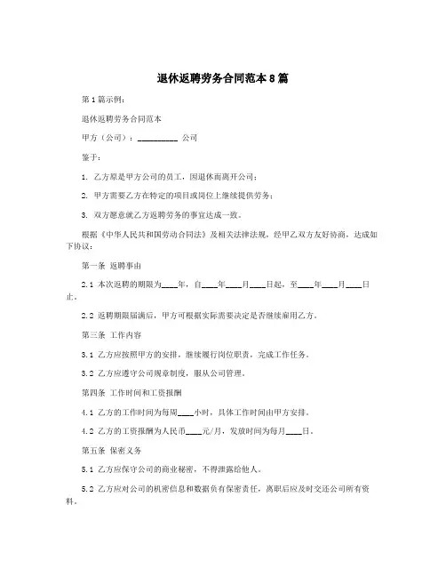 退休返聘劳务合同范本8篇