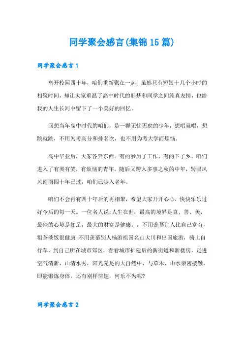 同学聚会感言(集锦15篇)