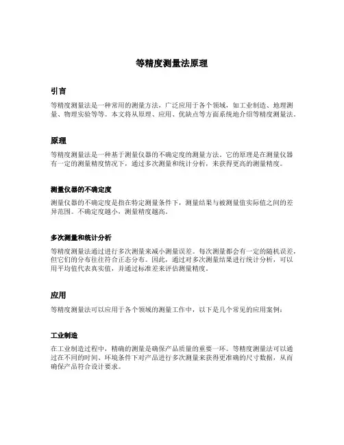 等精度测量法原理