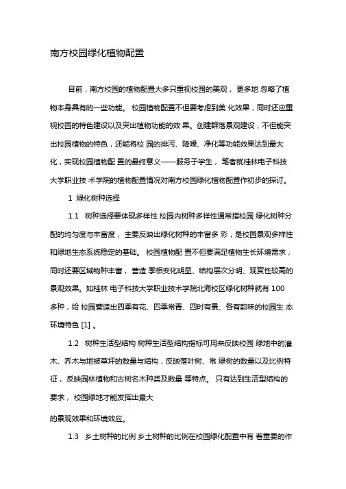 南方校园绿化植物配置-最新资料