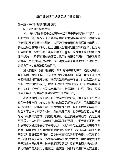SRT计划项目结题总结（共5篇）