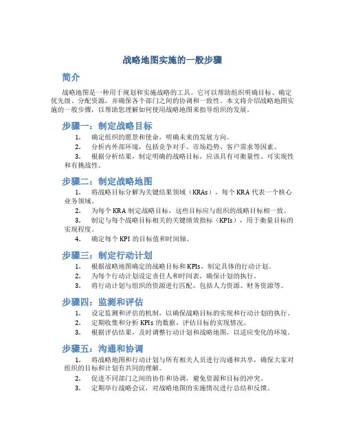 战略地图实施的一般步骤