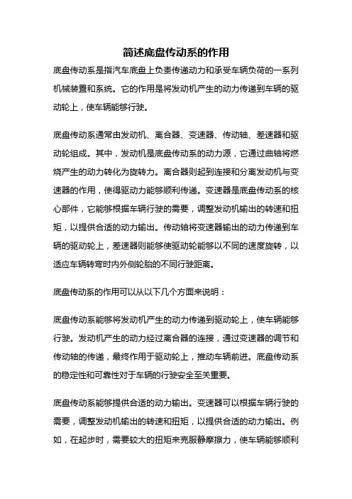 简述底盘传动系的作用