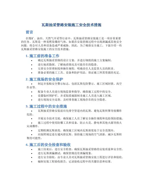 瓦斯抽采管路安装施工安全技术措施