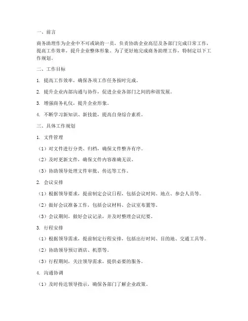 商务助理工作规划
