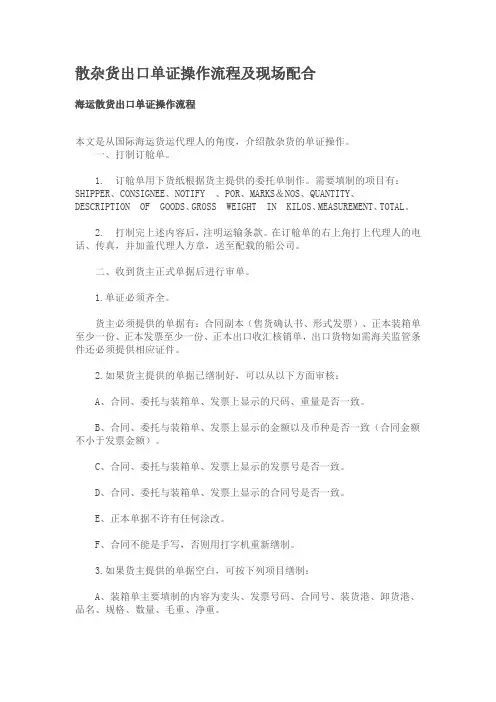 散杂货出口单证操作流程及现场配合的相关资料