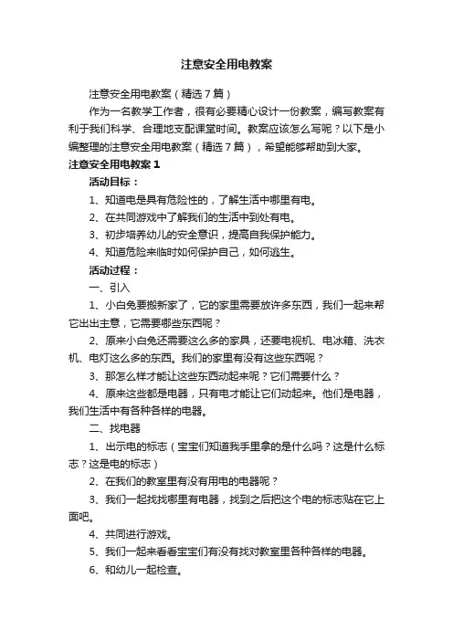 注意安全用电教案（精选7篇）