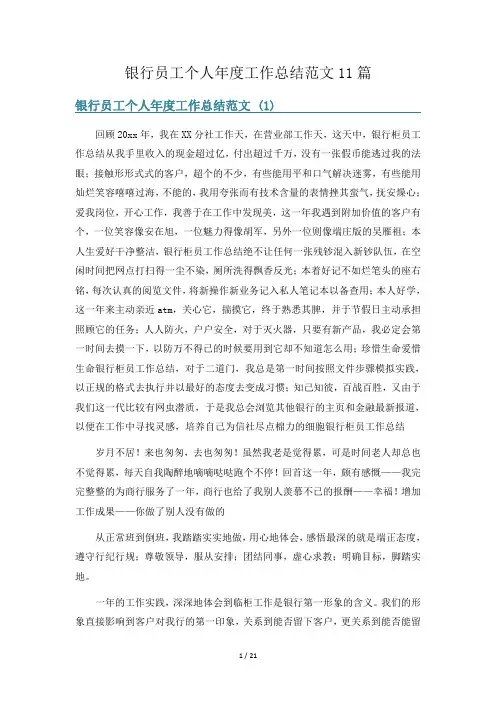 银行员工个人年度工作总结范文11篇