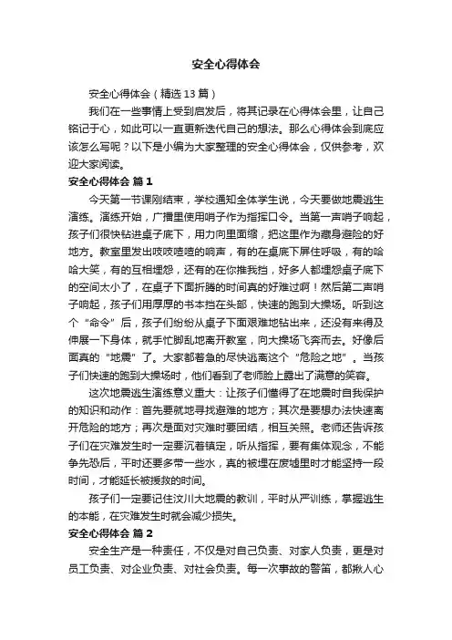 安全心得体会（精选13篇）