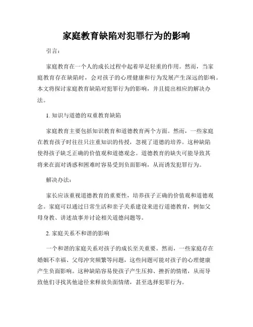家庭教育缺陷对犯罪行为的影响