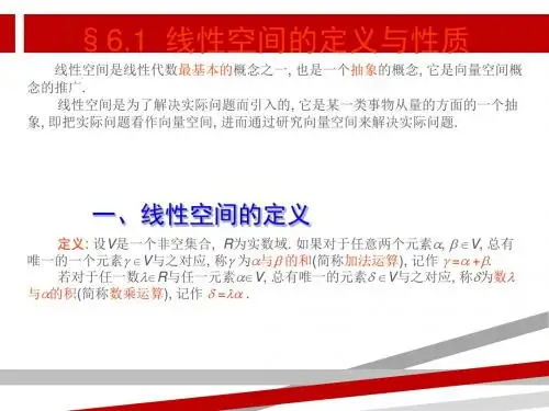 线性空间的定义与性质.ppt
