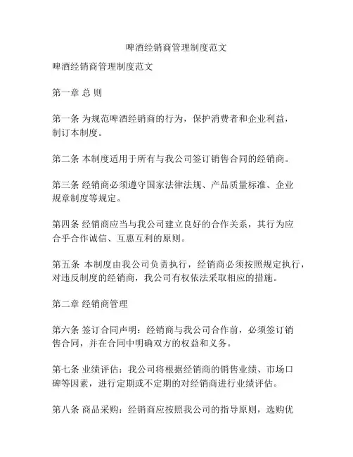 啤酒经销商管理制度范文