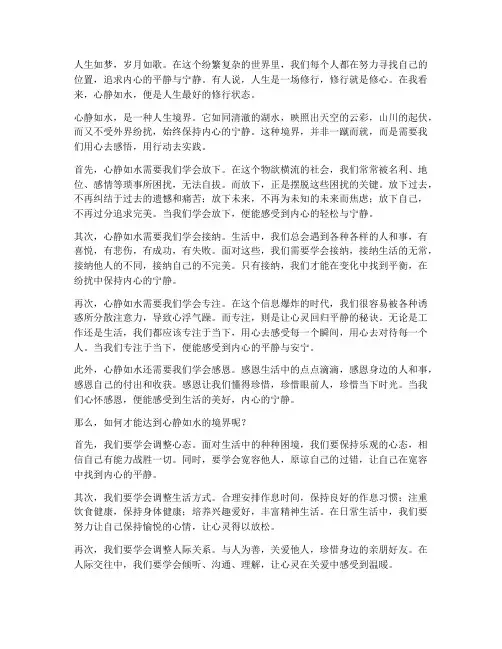 心静如水人生感言