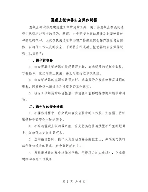 混凝土振动器安全操作规程（3篇）