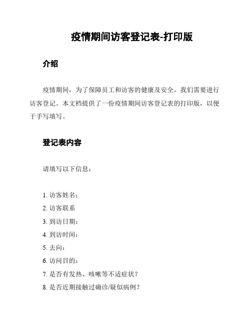 疫情期间访客登记表-打印版