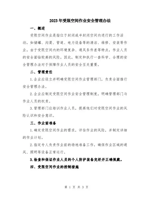 2023年受限空间作业安全管理办法
