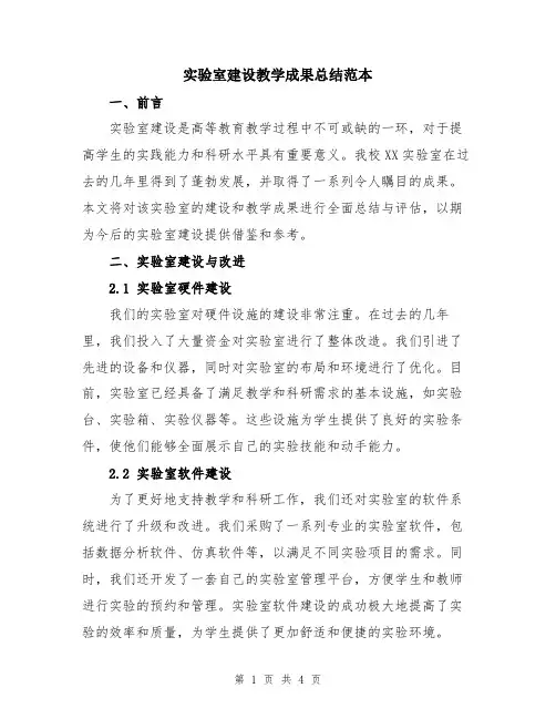 实验室建设教学成果总结范本