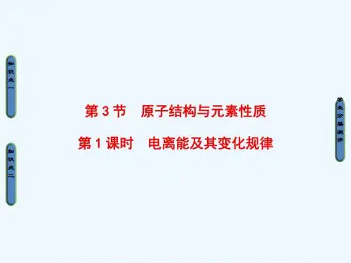 2018-2019学年高中化学 第1章 原子结构 第3节 第1课时 电离能及其变化规律讲义 鲁科版选修3
