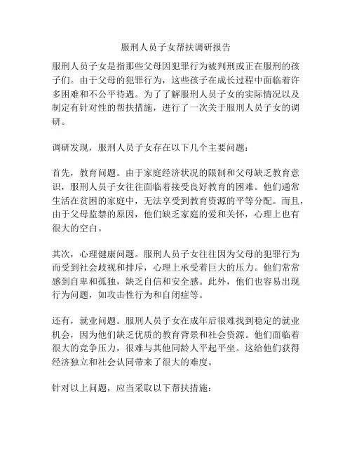 服刑人员子女帮扶调研报告