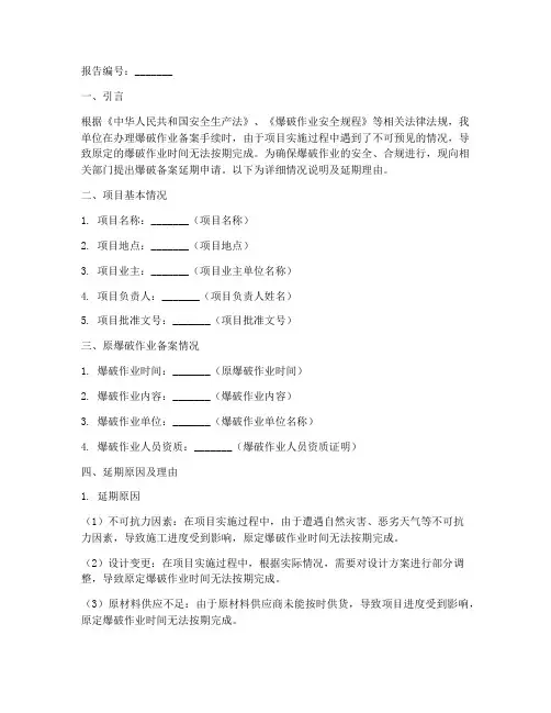 爆破备案延期申请报告