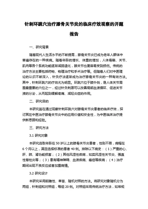 针刺环跳穴治疗膝骨关节炎的临床疗效观察的开题报告