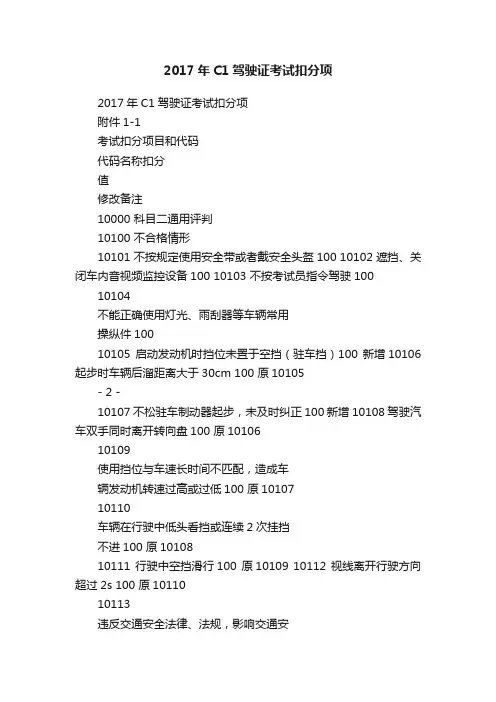 2017年C1驾驶证考试扣分项