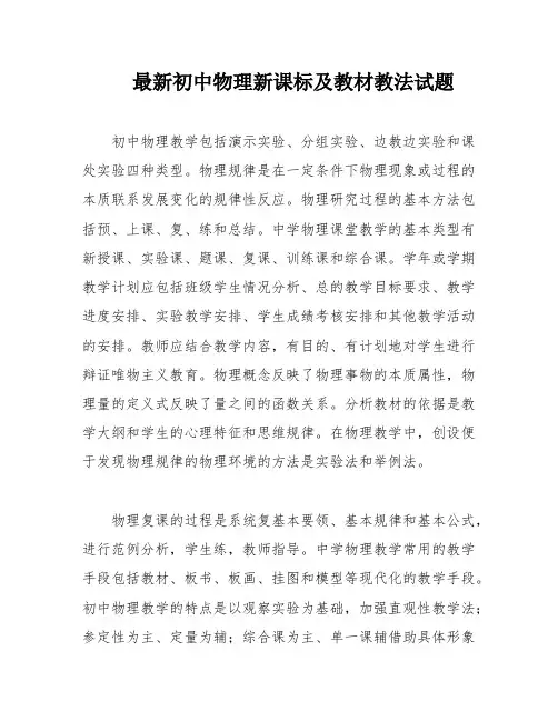 最新初中物理新课标及教材教法试题