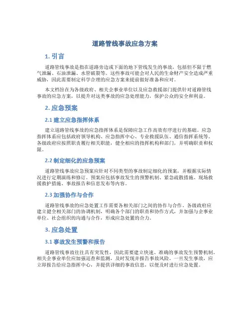 道路管线事故应急方案