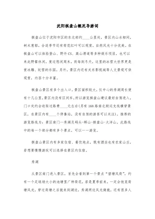 沈阳棋盘山概况导游词（2篇）